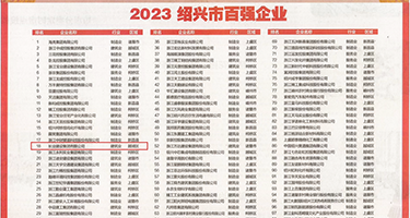 白虎爆浆深喉权威发布丨2023绍兴市百强企业公布，长业建设集团位列第18位